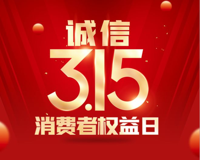 国际消费者权益日：守护每一位消费者的权益